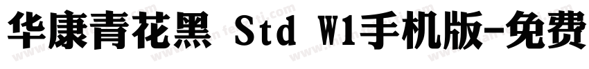 华康青花黑 Std W1手机版字体转换